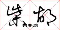 曾庆福柴胡草书怎么写