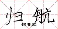 侯登峰归航楷书怎么写