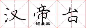 侯登峰汉帝台楷书怎么写