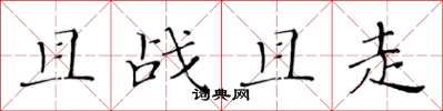 黄华生且战且走楷书怎么写