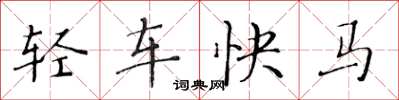 黄华生轻车快马楷书怎么写