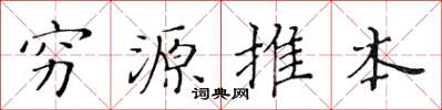 黄华生穷源推本楷书怎么写