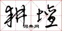 曾庆福耕坛草书怎么写
