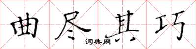 黄华生曲尽其巧楷书怎么写