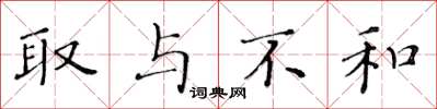 黄华生取与不和楷书怎么写