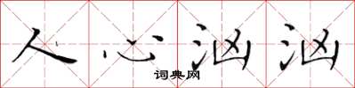 黄华生人心汹汹楷书怎么写
