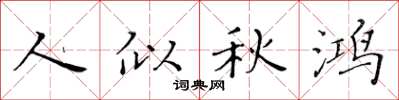 黄华生人似秋鸿楷书怎么写