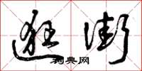 曾庆福逛街草书怎么写