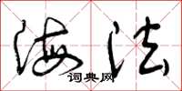 曾庆福海法草书怎么写