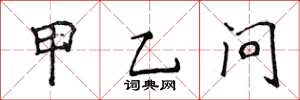 侯登峰甲乙问楷书怎么写