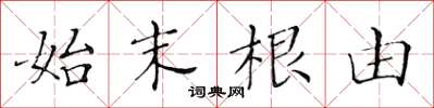 黄华生始末根由楷书怎么写