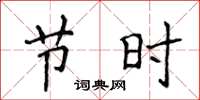 侯登峰节时楷书怎么写