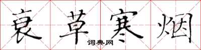 黄华生衰草寒烟楷书怎么写