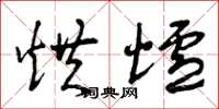 曾庆福烘炉草书怎么写