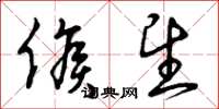 曾庆福候望草书怎么写