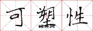 侯登峰可塑性楷书怎么写