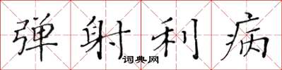 黄华生弹射利病楷书怎么写