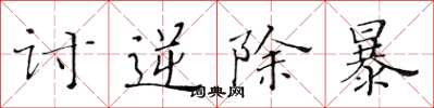 黄华生讨逆除暴楷书怎么写