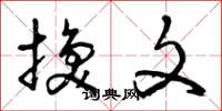 曾庆福换文草书怎么写