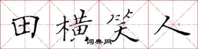 黄华生田横笑人楷书怎么写