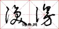 曾庆福涣漫草书怎么写