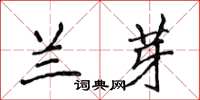 侯登峰兰芽楷书怎么写