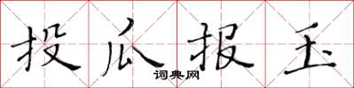 黄华生投瓜报玉楷书怎么写