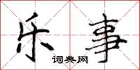侯登峰乐事楷书怎么写
