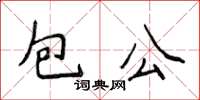 侯登峰包公楷书怎么写