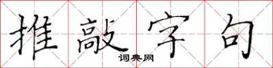 黄华生推敲字句楷书怎么写