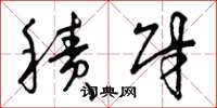 曾庆福积财草书怎么写