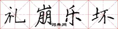 侯登峰礼崩乐坏楷书怎么写