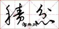 曾庆福积忿草书怎么写