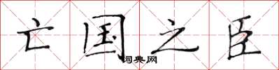 黄华生亡国之臣楷书怎么写
