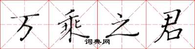 黄华生万乘之君楷书怎么写