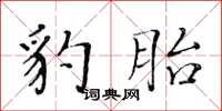 黄华生豹胎楷书怎么写
