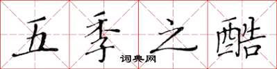 黄华生五季之酷楷书怎么写
