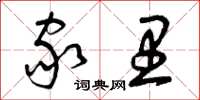 曾庆福家里草书怎么写