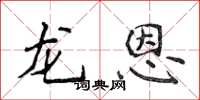 侯登峰龙恩楷书怎么写