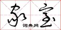 曾庆福家室草书怎么写