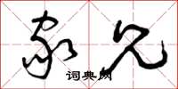 曾庆福家兄草书怎么写