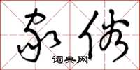 曾庆福家俗草书怎么写