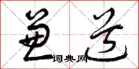 曾庆福兼道草书怎么写