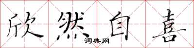 黄华生欣然自喜楷书怎么写