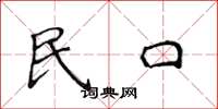侯登峰民口楷书怎么写