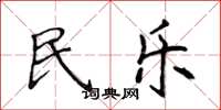侯登峰民乐楷书怎么写