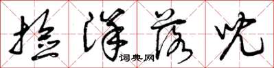 曾庆福捡洋落儿草书怎么写