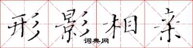 黄华生形影相亲楷书怎么写