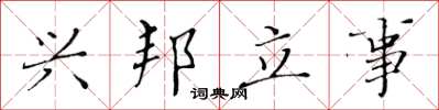 黄华生兴邦立事楷书怎么写