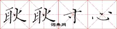 黄华生耿耿寸心楷书怎么写